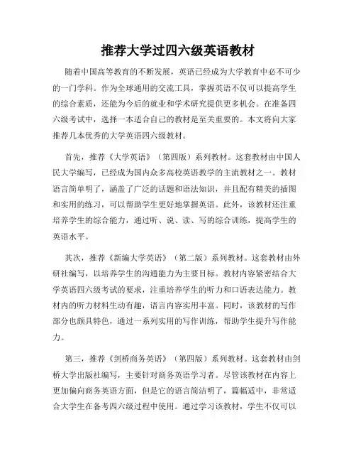 推荐大学过四六级英语教材