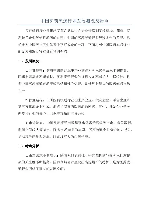 中国医药流通行业发展概况及特点