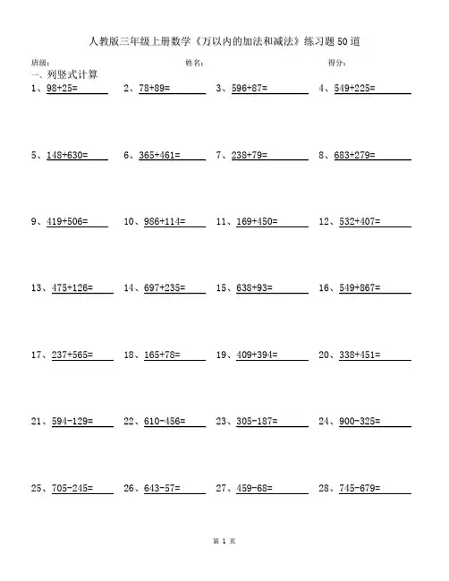 人教版三年级上册数学《万以内的加法和减法》练习题50道