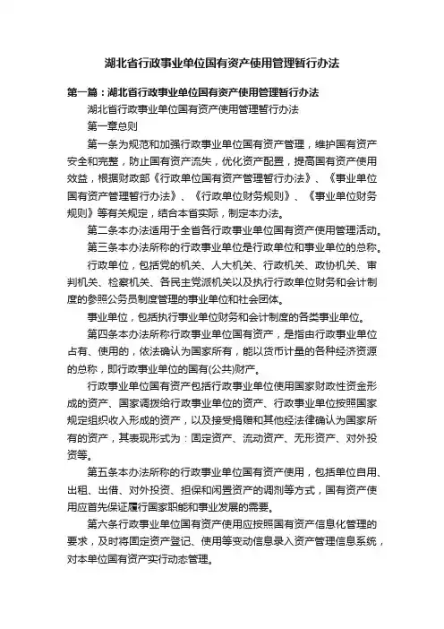 湖北省行政事业单位国有资产使用管理暂行办法