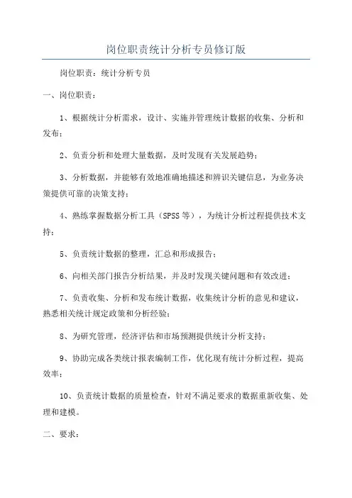 岗位职责统计分析专员修订版
