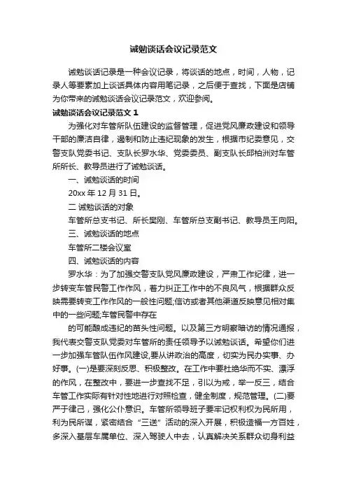 诫勉谈话会议记录范文