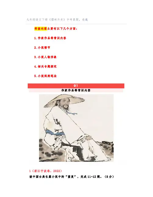 九年级语文下册《儒林外史》中考真题,收藏