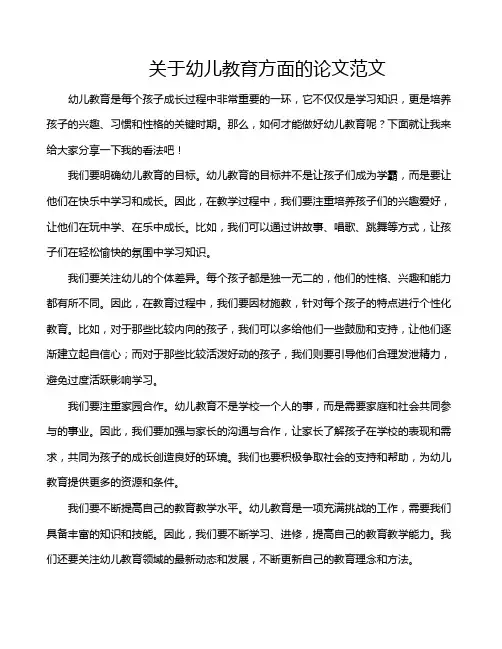 关于幼儿教育方面的论文范文