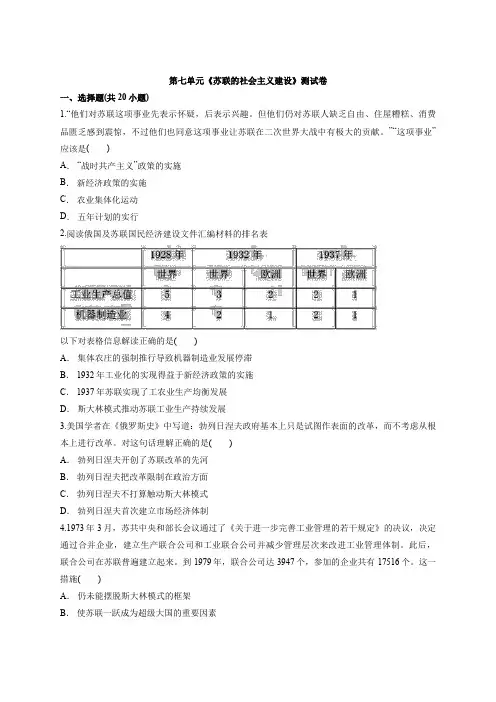 人教版高中历史高一下册必修2第七单元《苏联的社会主义建设》考试测试卷