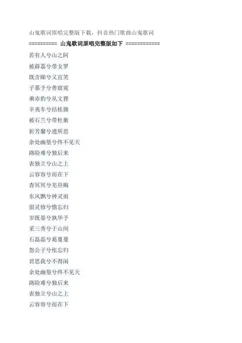 山鬼歌词原唱完整版下载,Winky诗经典歌曲