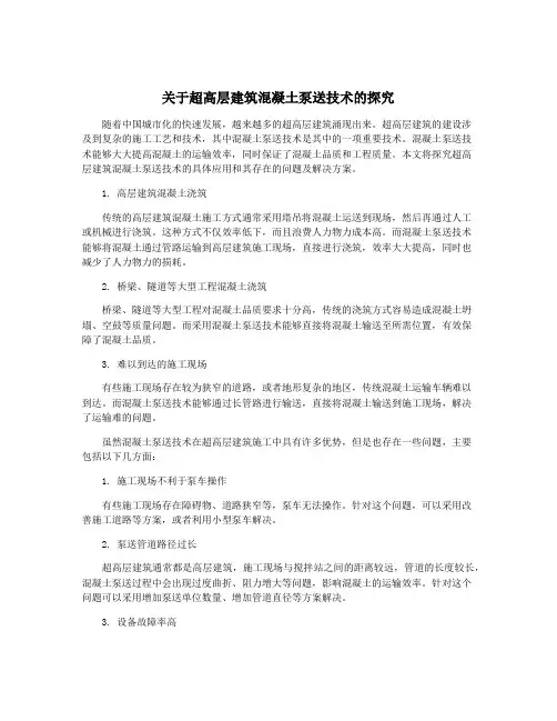 关于超高层建筑混凝土泵送技术的探究