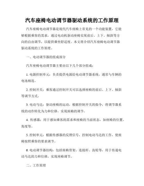 汽车座椅电动调节器驱动系统的工作原理