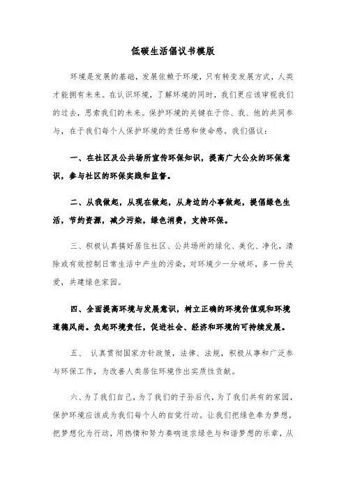 低碳生活倡议书模版(5篇)