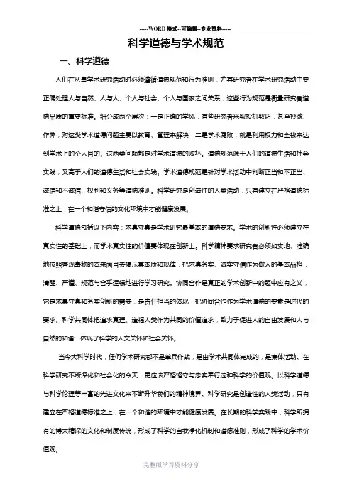 科学道德与学术规范标准