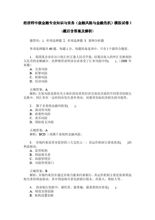 经济师中级金融专业知识与实务(金融风险与金融危机)模拟试卷1(