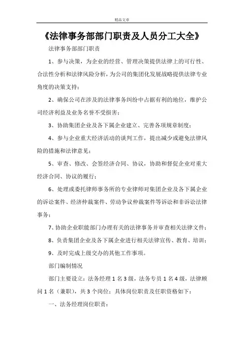 《法律事务部部门职责及人员分工大全》