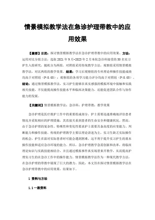 情景模拟教学法在急诊护理带教中的应用效果