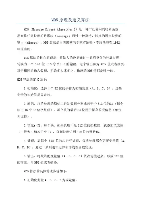 MD5原理及定义算法