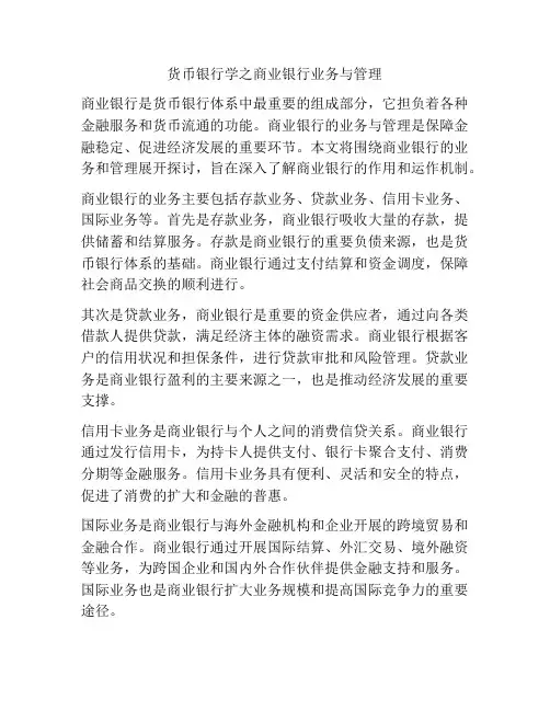 货币银行学之商业银行业务与管理