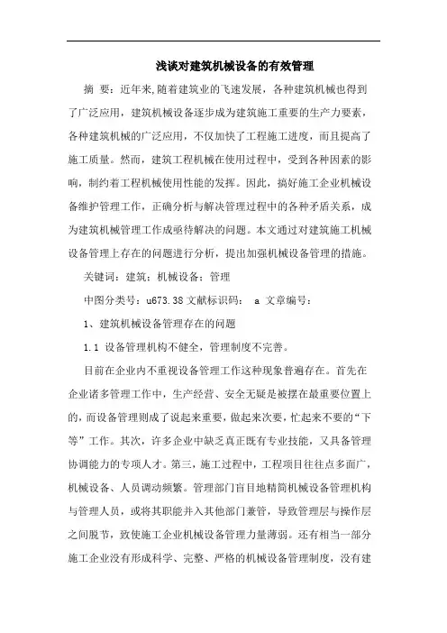 浅谈对建筑机械设备的有效管理
