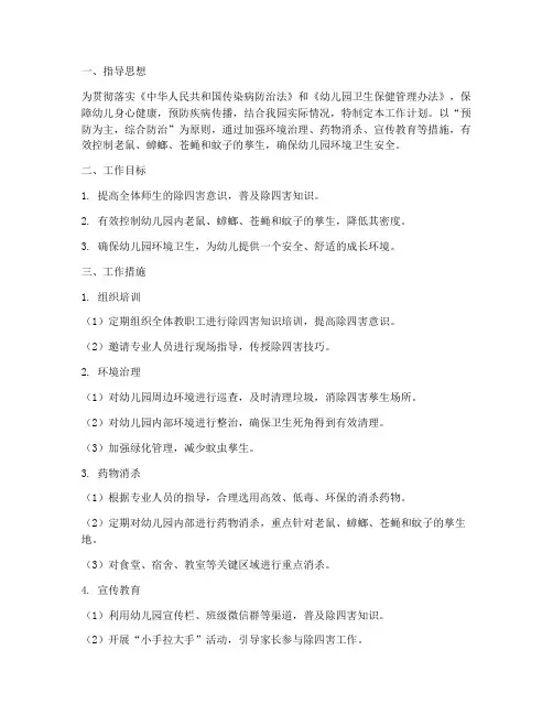 幼儿园除四害防制工作计划