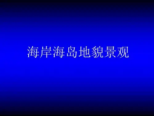 自然旅游资源开发_ 海岸地貌景观