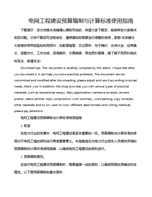 电网工程建设预算编制与计算标准使用指南