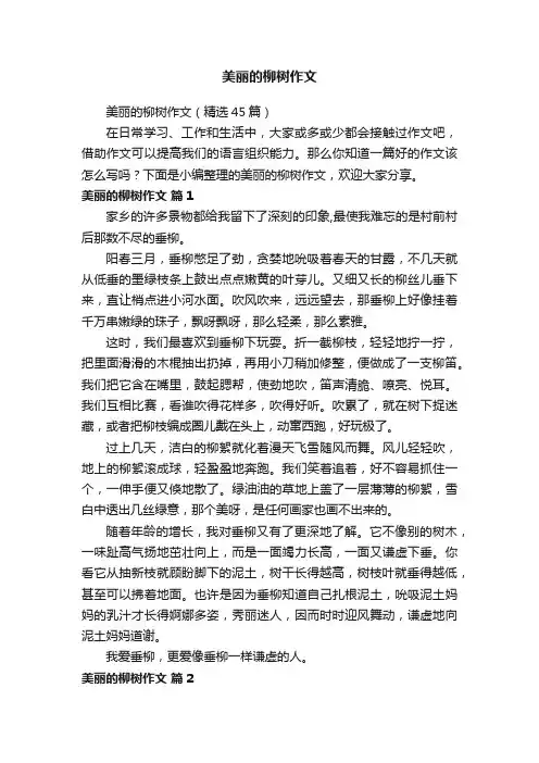 美丽的柳树作文（精选45篇）