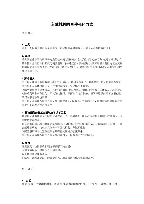 金属材料的四种强化方式