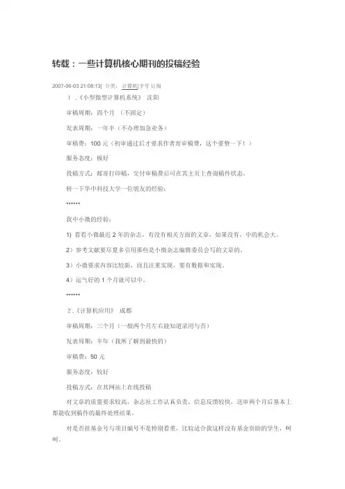 计算机专业一些计算机核心期刊的投稿经验