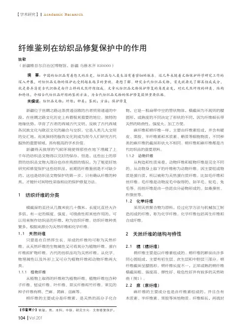 纤维鉴别在纺织品修复保护中的作用