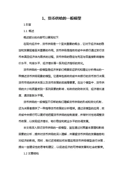 1、货币供给的一般模型