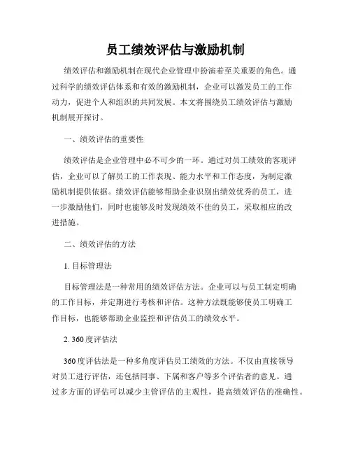 员工绩效评估与激励机制