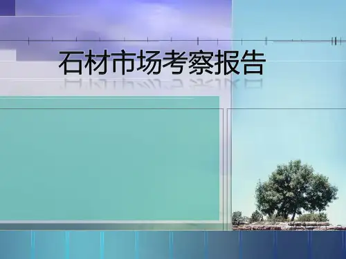 石材调研报告.ppt