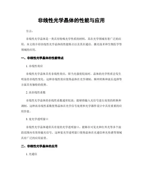 非线性光学晶体的性能与应用