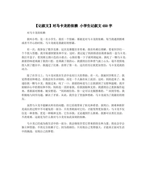 【记叙文】对马卡龙的依赖 小学生记叙文450字