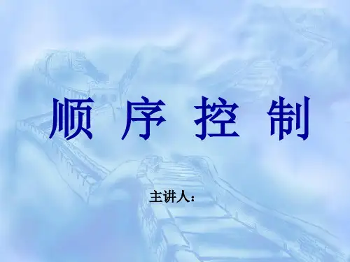 顺序控制ppt课件