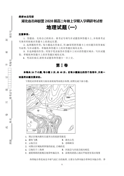 2020届湖北省名师联盟高三上学期入学调研考试地理试题(一)及答案解析
