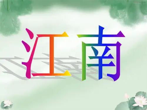 小学一年级语文上册《江南》课件(部编本教材)ppt课件