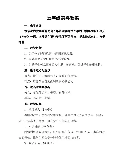 五年级禁毒教案