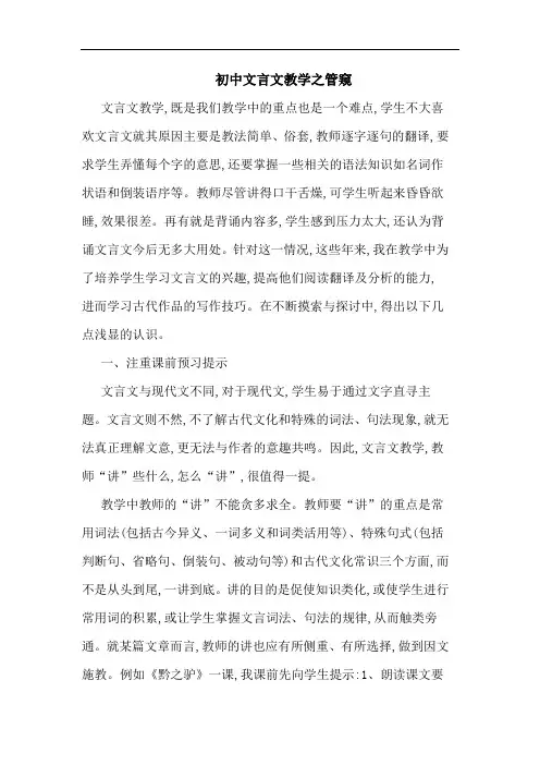 初中文言文教学之管窥论文
