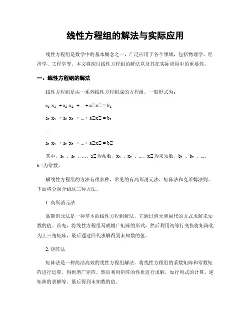 线性方程组的解法与实际应用