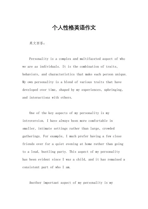 个人性格英语作文