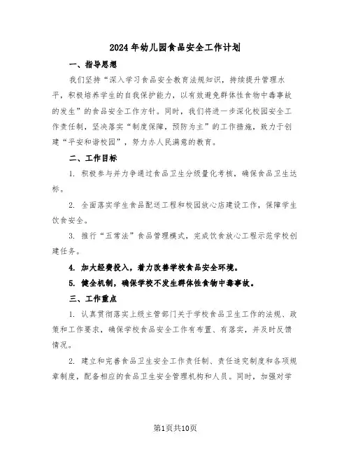 2024年幼儿园食品安全工作计划（四篇）