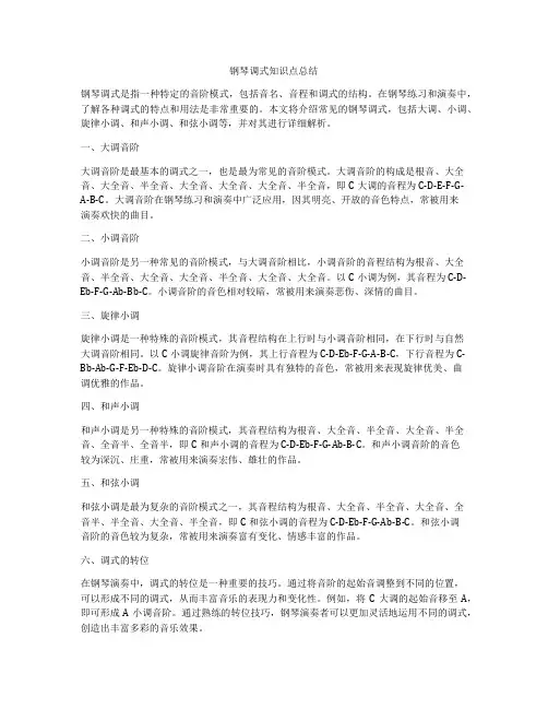钢琴调式知识点总结