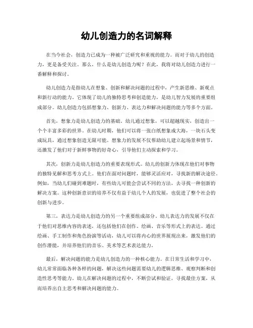 幼儿创造力的名词解释