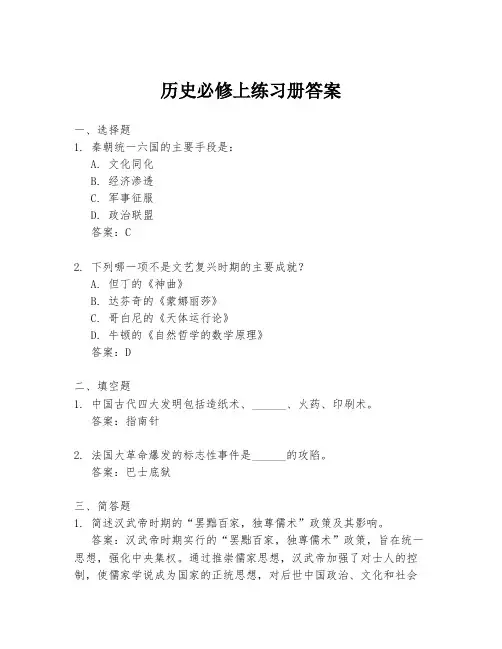 历史必修上练习册答案