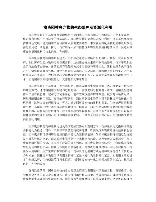 浅谈园林废弃物的生态处理及资源化利用