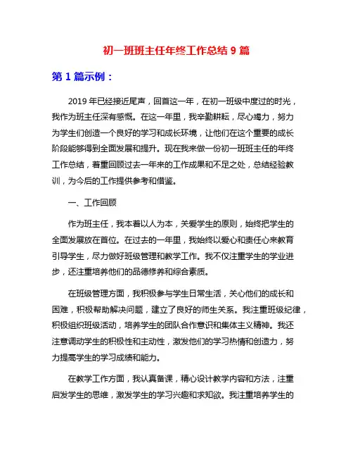 初一班班主任年终工作总结9篇
