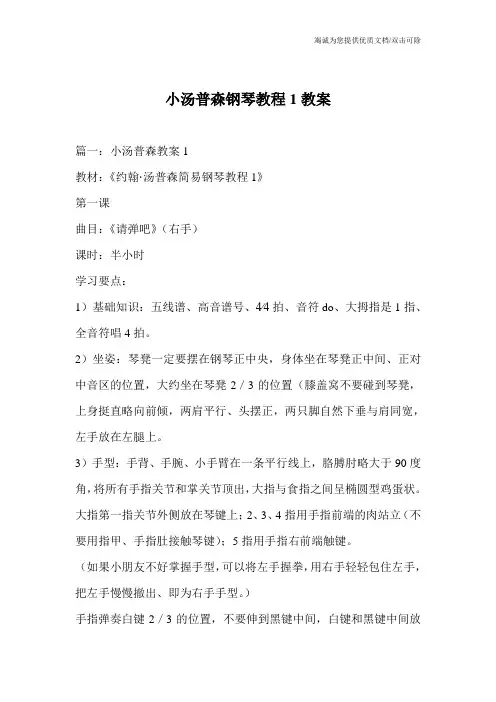 小汤普森钢琴教程1教案
