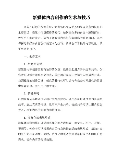 新媒体内容创作的艺术与技巧