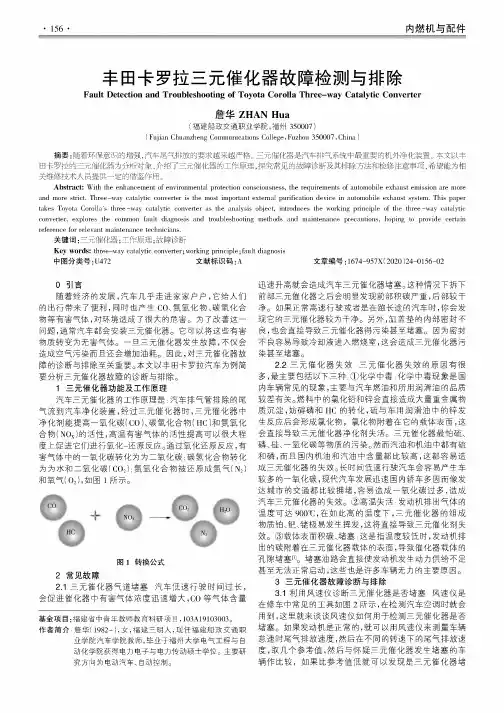 丰田卡罗拉三元催化器故障检测与排除