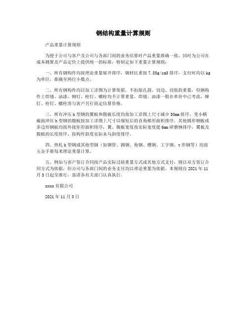 钢结构重量计算规则