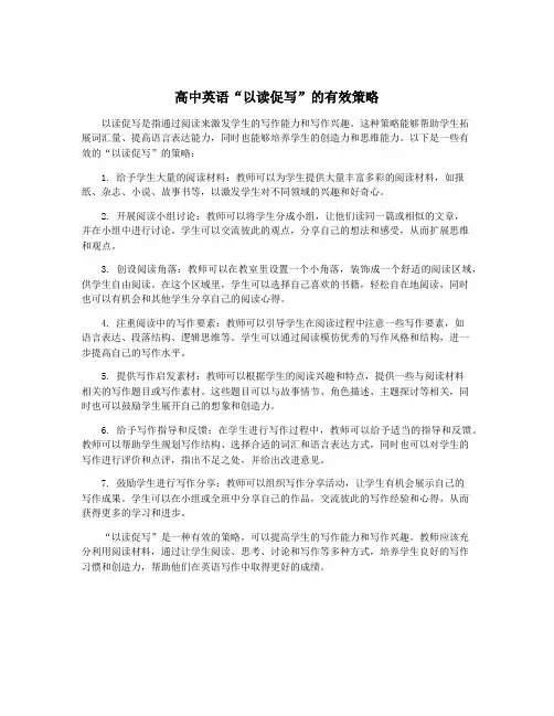 高中英语“以读促写”的有效策略